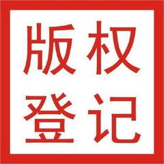 版权登记.jpg