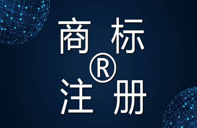 商标注册代理机构